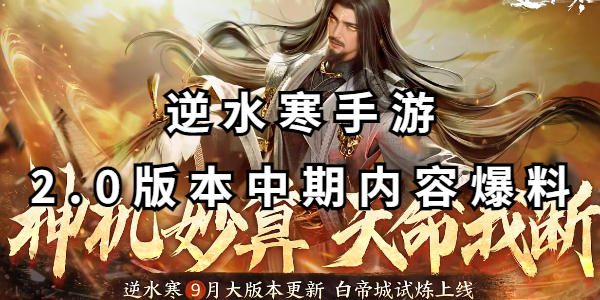 逆水寒手游2.0版本中期内容爆料插图1爱奇漫