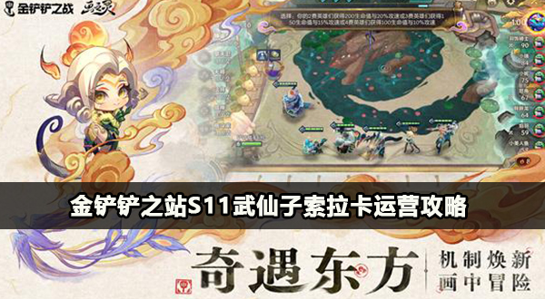 金铲铲之站s11武仙子索拉卡运营攻略插图1爱奇漫