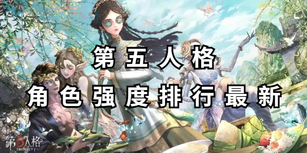 第五人格角色强度排行最新插图1爱奇漫