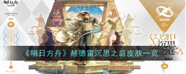 《明日方舟》赫德雷沉思之庭皮肤一览插图1爱奇漫