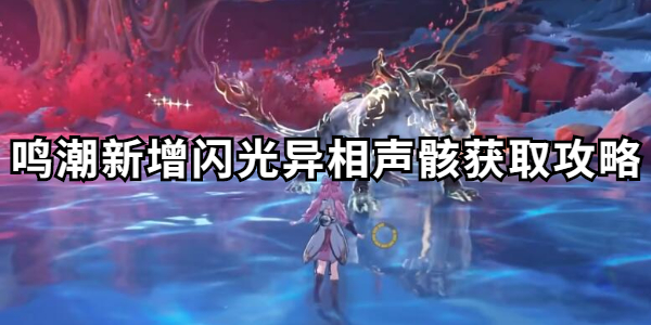 鸣潮1.1版本新增闪光异相声骸怎么获得插图1爱奇漫