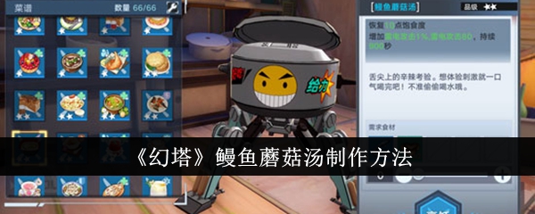《幻塔》鳗鱼蘑菇汤制作方法插图1爱奇漫