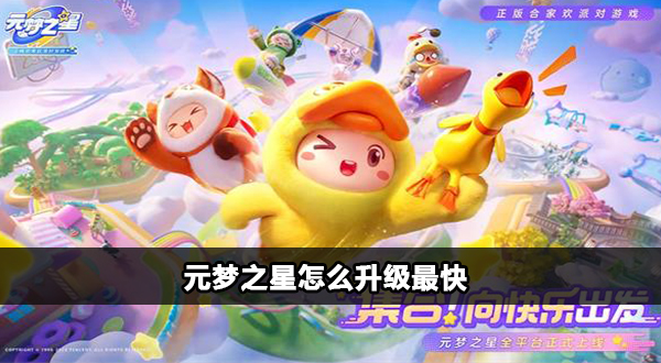 元梦之星怎么升级最快插图1爱奇漫