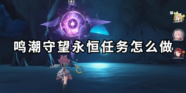 鸣潮守望永恒任务怎么做插图1爱奇漫
