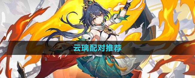 《崩坏星穹铁道》云璃配对推荐插图1爱奇漫