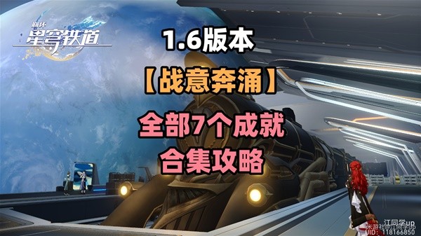 《崩坏星穹铁道》1.6战意奔涌新增成就攻略插图1爱奇漫