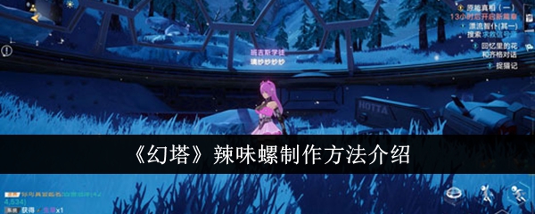 《幻塔》辣味螺制作方法介绍插图1爱奇漫