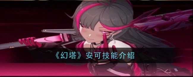 《幻塔》安可技能介绍插图1爱奇漫