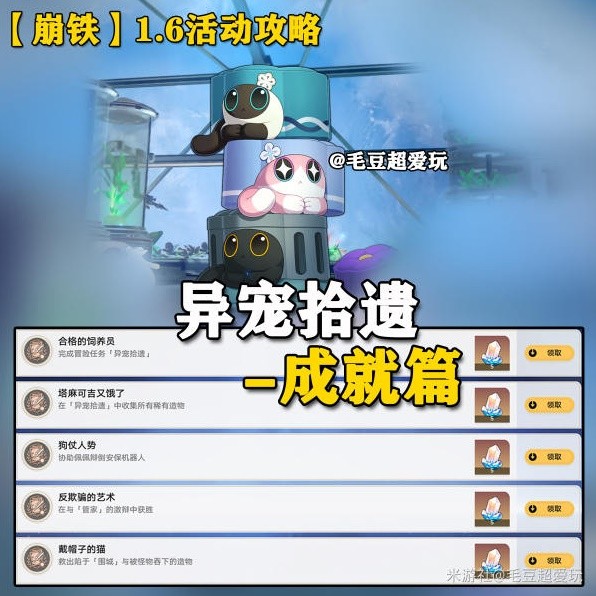 《崩坏星穹铁道》异宠拾遗全成就解锁教学插图1爱奇漫