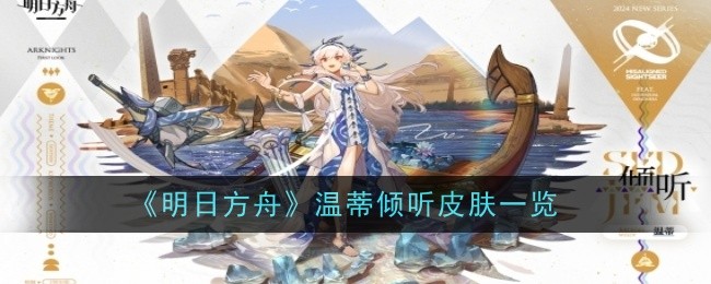 《明日方舟》温蒂倾听皮肤一览插图1爱奇漫