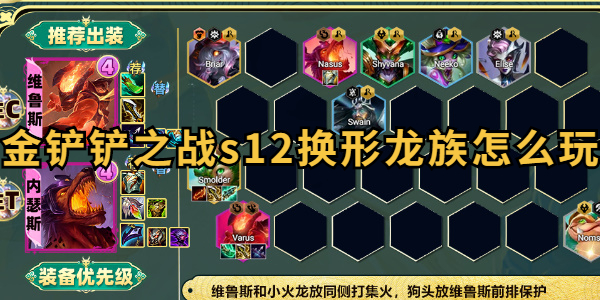 金铲铲之战s12换形龙族怎么玩插图1爱奇漫