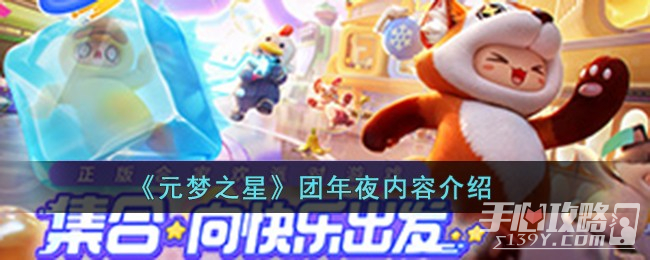 《元梦之星》团年夜攻略插图1爱奇漫