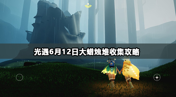 光遇6月12日大蜡烛堆收集攻略插图1爱奇漫