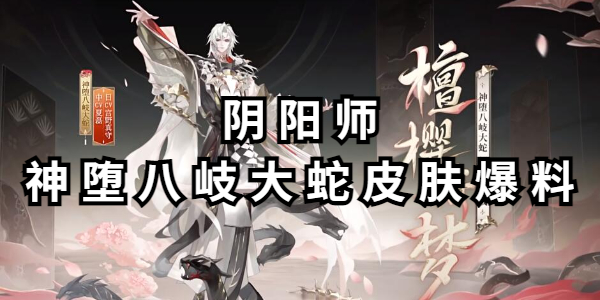 阴阳师神堕八岐大蛇皮肤爆料插图1爱奇漫