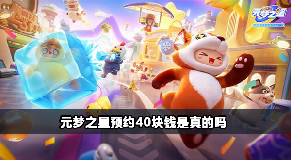 元梦之星预约40块钱在哪领插图1爱奇漫