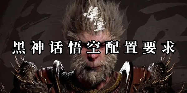 黑神话悟空配置要求插图1爱奇漫