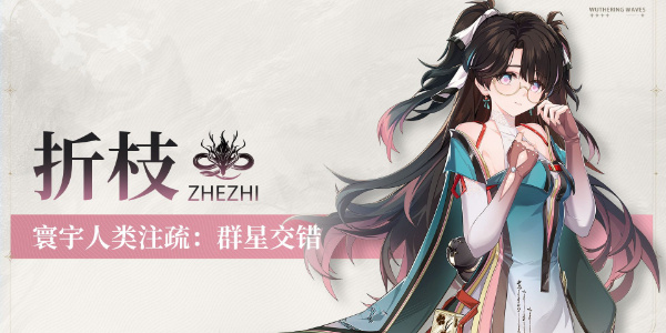 鸣潮折枝角色介绍插图1爱奇漫