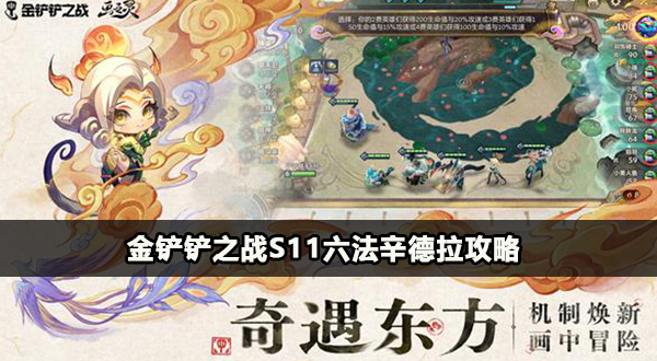 金铲铲之战S11六法辛德拉攻略插图1爱奇漫