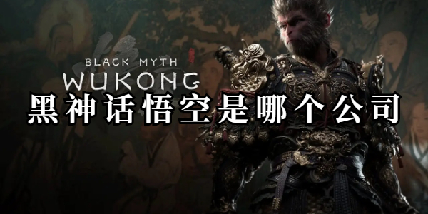 黑神话悟空是哪个公司插图1爱奇漫