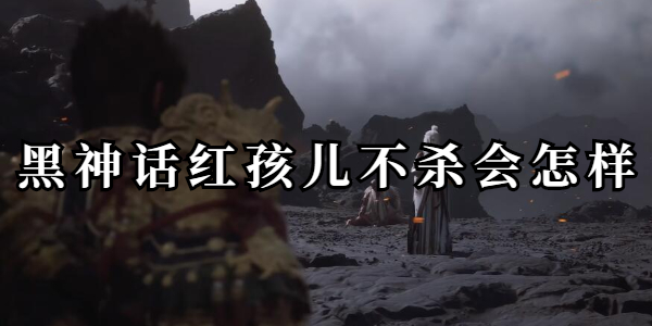 黑神话红孩儿不杀会怎样插图1爱奇漫
