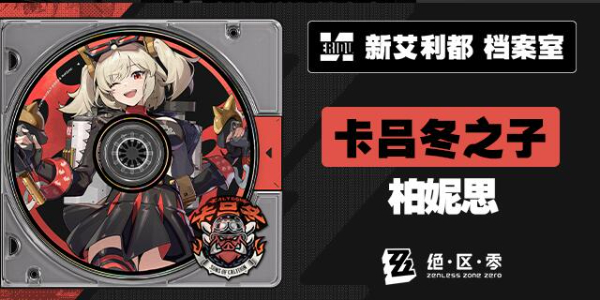 绝区零新代理人柏妮思介绍插图1爱奇漫