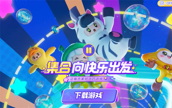 元梦之星官网游戏入口插图1爱奇漫