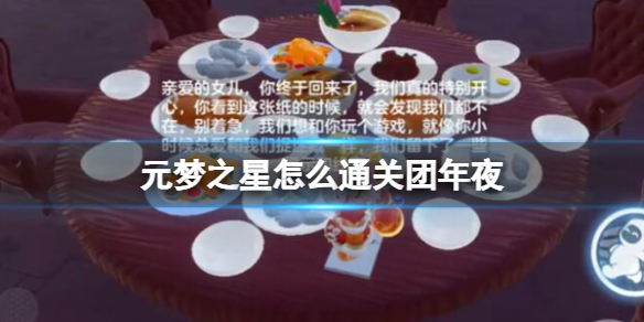 元梦之星怎么通关团年夜插图1爱奇漫