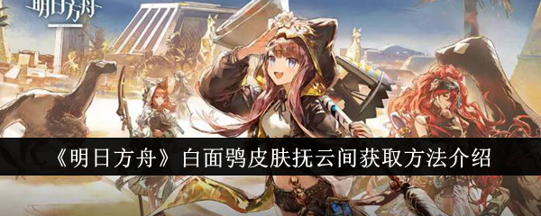 《明日方舟》白面鸮皮肤抚云间获取方法介绍插图1爱奇漫