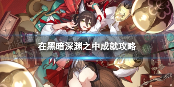 《崩坏星穹铁道》在黑暗深渊之中怎么解锁 在黑暗深渊之中成就攻略插图1爱奇漫