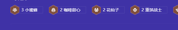 金铲铲之战小蜜蜂拼多多阵容怎么玩插图5爱奇漫