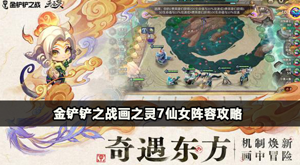 金铲铲之战画之灵7仙女阵容攻略插图1爱奇漫