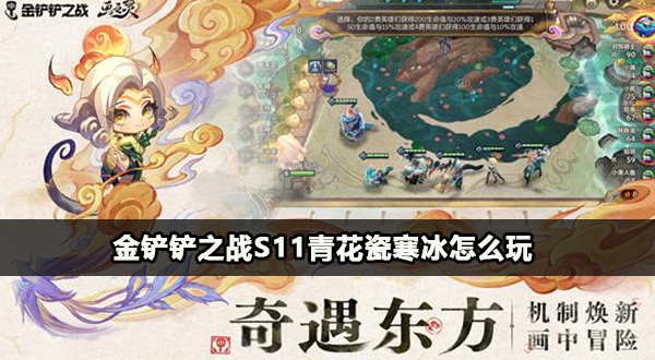 金铲铲之战s11青花瓷寒冰怎么玩插图1爱奇漫