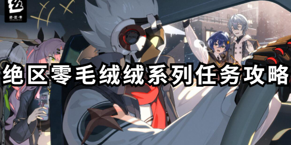 绝区零毛绒绒系列任务攻略插图1爱奇漫