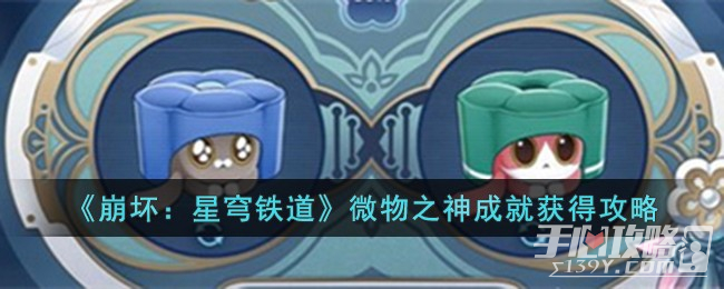《崩坏星穹铁道》微物之神成就获得攻略插图1爱奇漫