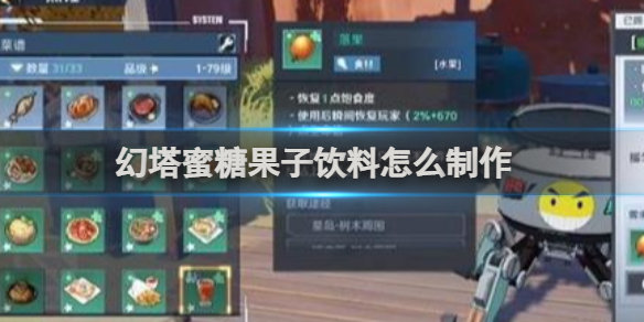 幻塔蜜糖果子饮料制作方法插图1爱奇漫