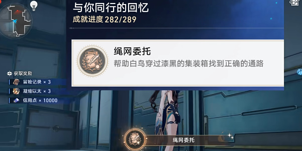 崩坏星穹铁道绳网委托成就攻略插图1爱奇漫