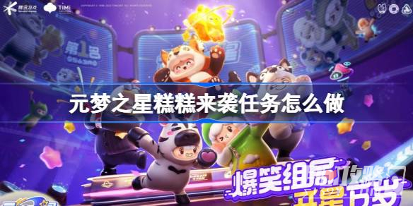 《元梦之星》糕糕来袭任务攻略插图1爱奇漫
