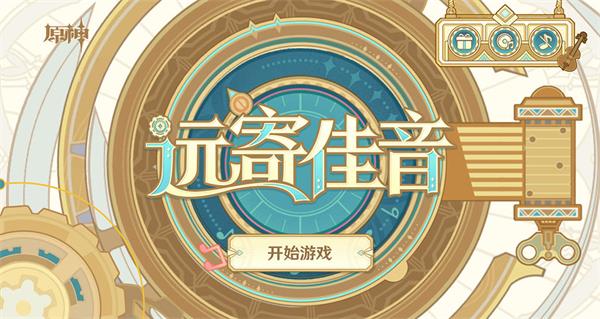 原神远寄佳音活动入口分享插图5爱奇漫