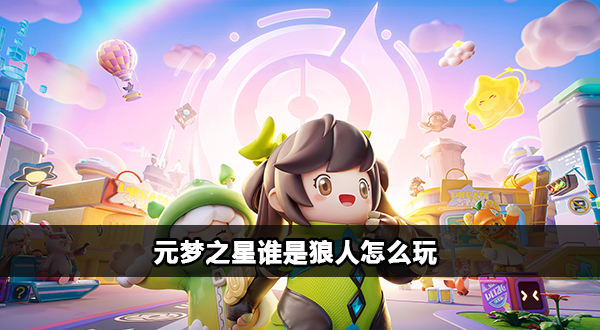元梦之星谁是狼人怎么玩插图1爱奇漫