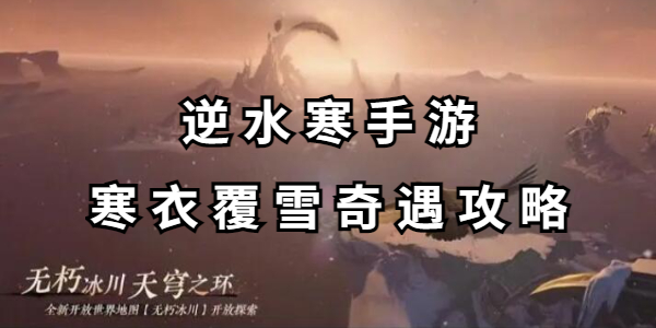 逆水寒手游寒衣覆雪奇遇攻略插图1爱奇漫