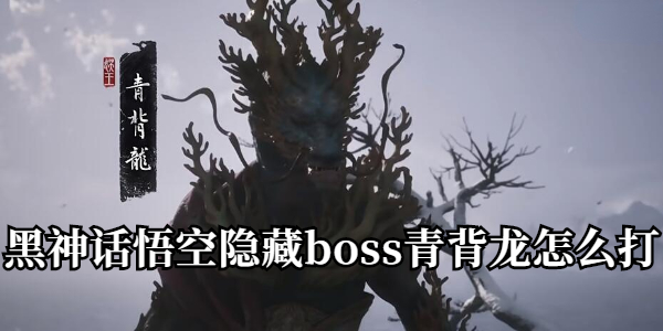 黑神话悟空隐藏boss青背龙怎么打插图1爱奇漫
