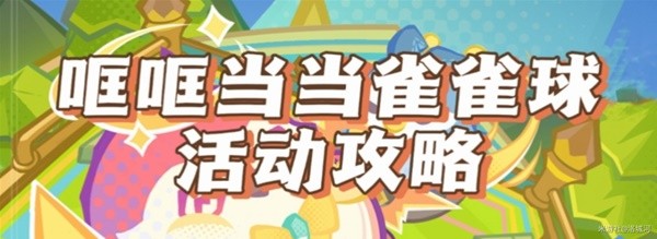 《原神》4.8哐哐当当雀雀球满分攻略插图1爱奇漫