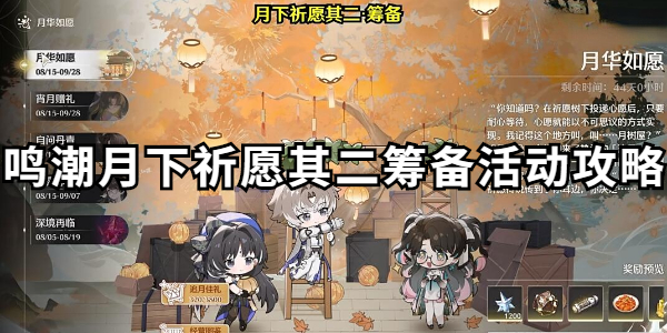鸣潮月下祈愿其二怎么做插图1爱奇漫