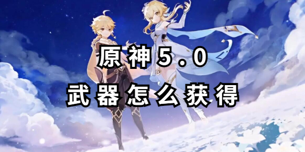 原神5.0武器怎么获得插图1爱奇漫