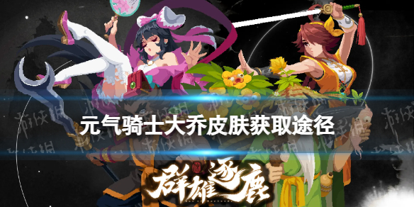 元气骑士大乔皮肤获取途径插图1爱奇漫