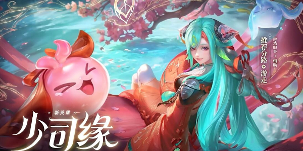 王者荣耀少司缘什么时候上线插图1爱奇漫