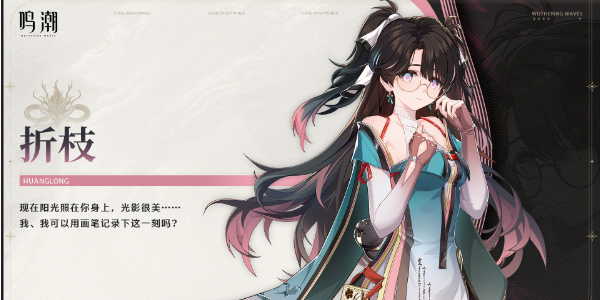 鸣潮折枝角色介绍插图3爱奇漫