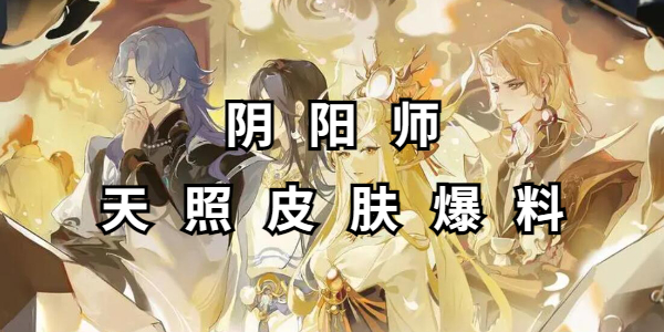 阴阳师天照皮肤爆料插图1爱奇漫