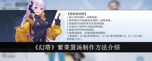 《幻塔》紫菜蛋汤制作方法介绍插图1爱奇漫