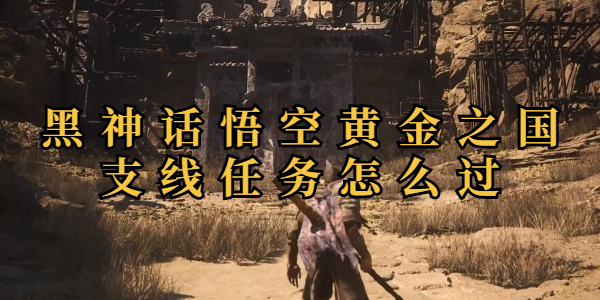 黑神话悟空黄金之国隐藏支线任务怎么过插图1爱奇漫